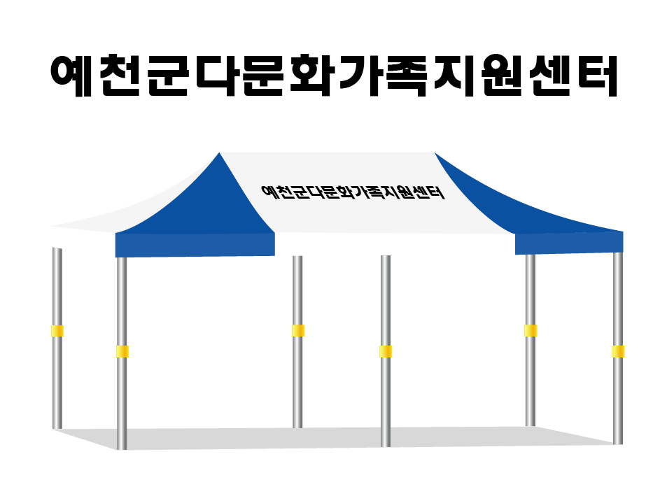 예천군다문화가족지원센터.PNG