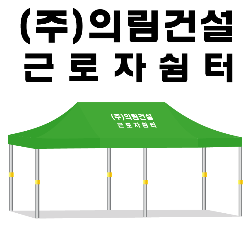 의림건설.PNG