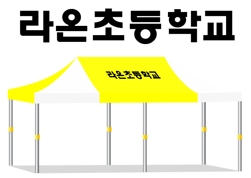 라온초등학교 노백.PNG