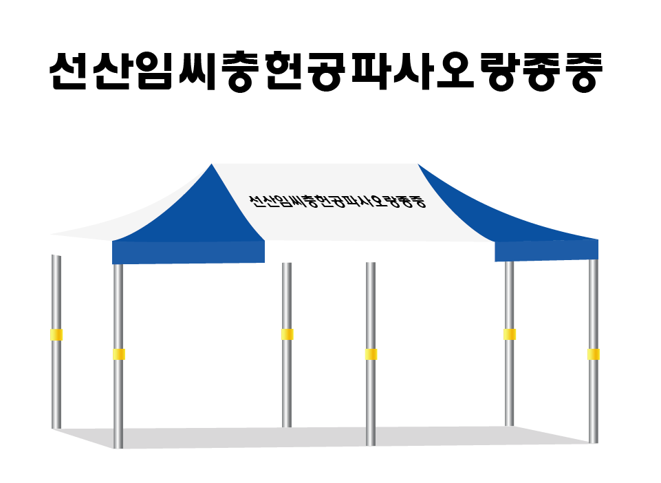 선산임씨충헌공파사오랑종중.PNG