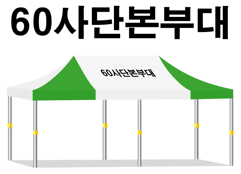 60사단본부대.PNG