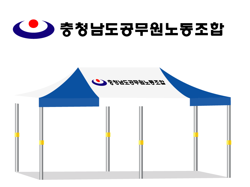 충청남도공무원노동조합.PNG