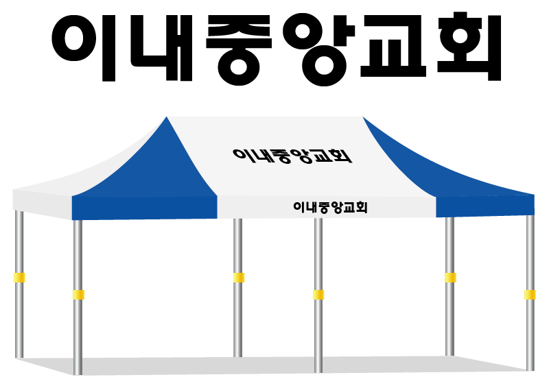 이내중앙교회.PNG