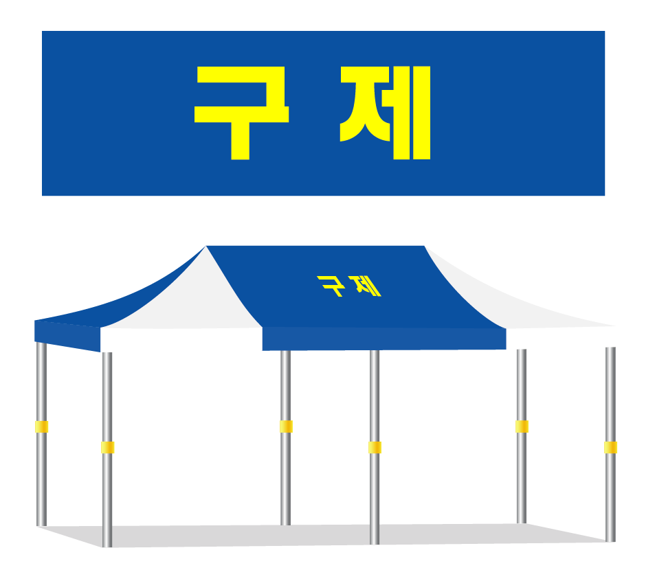 구제.PNG