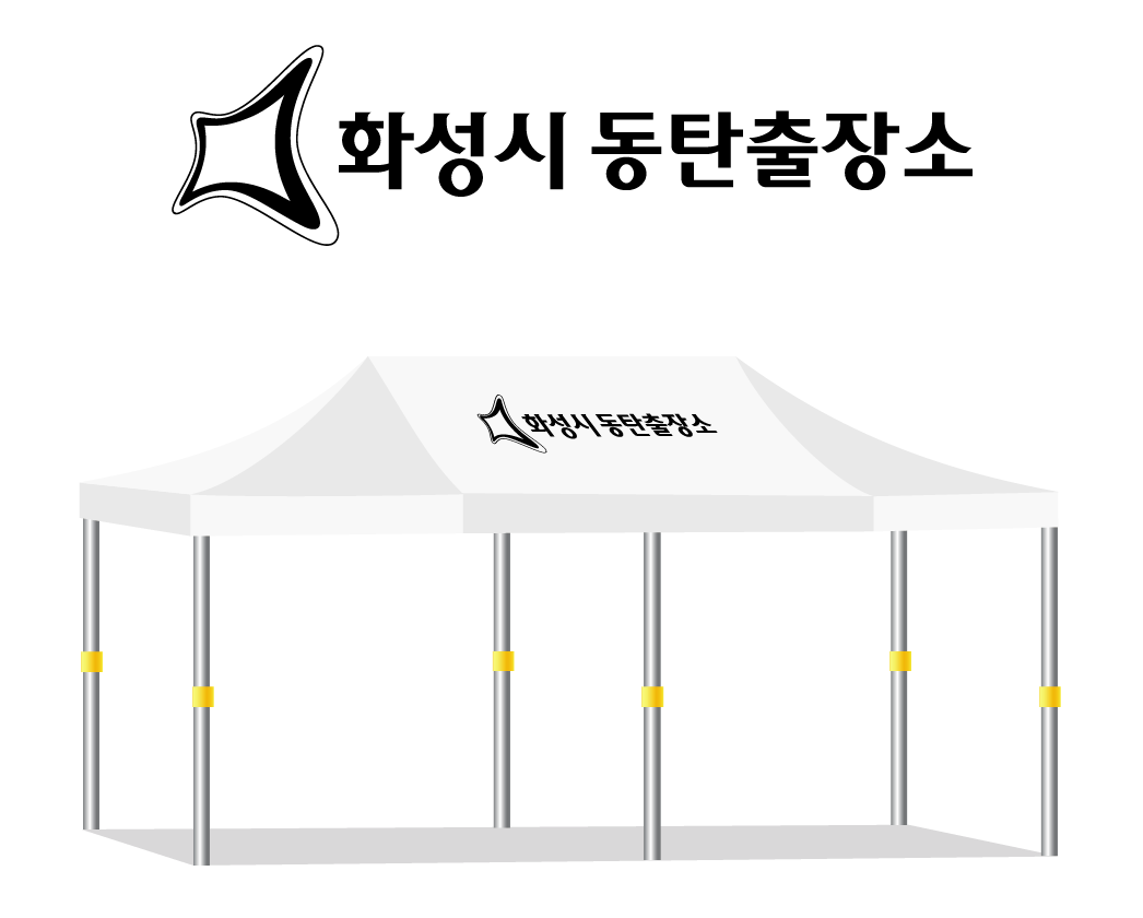 화성시동탄출장소 백색.PNG