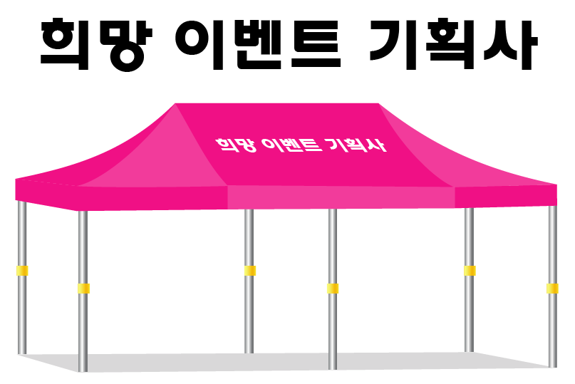 희망이벤트기획사.PNG