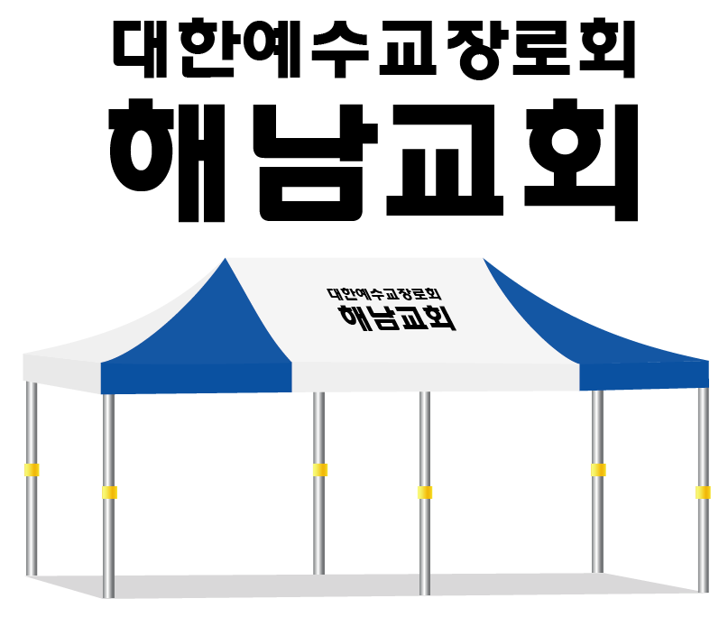해남교회.PNG