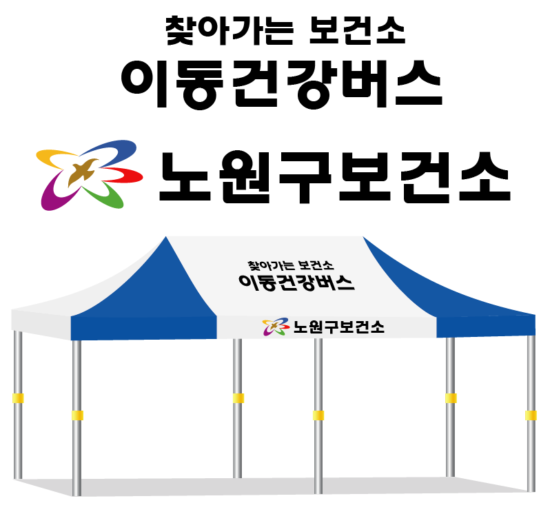 노원구 보건소.PNG