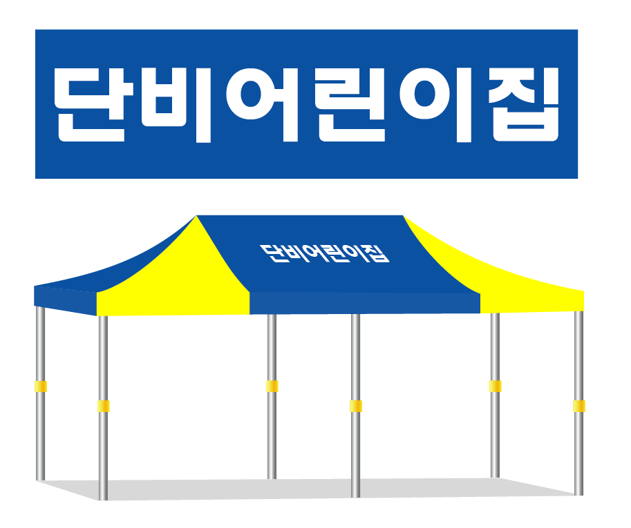 단비어린이집.PNG