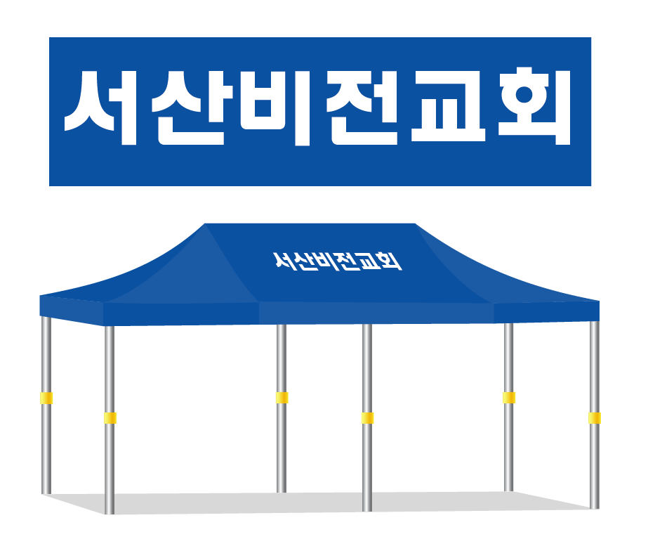 서산비전교회.PNG