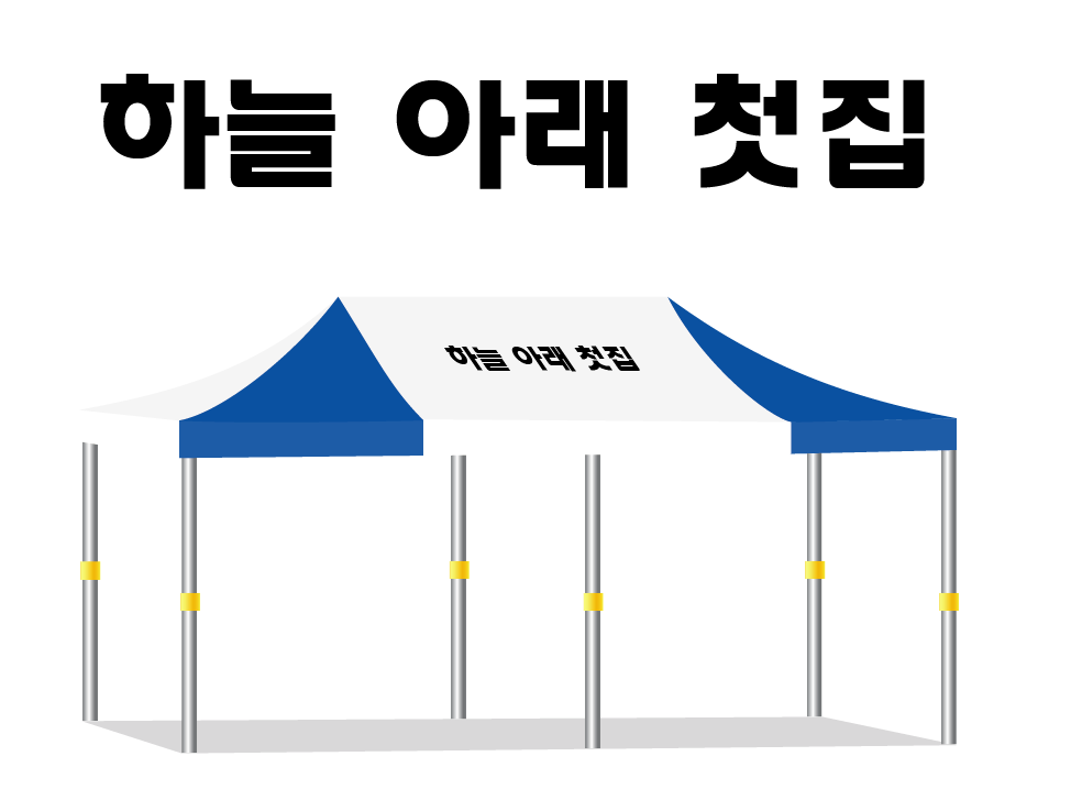 하늘아래첫집.PNG