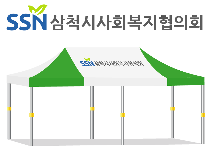 삼척시사회복지협의회.PNG