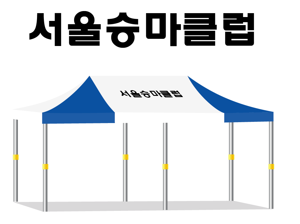 서울승마클럽.PNG