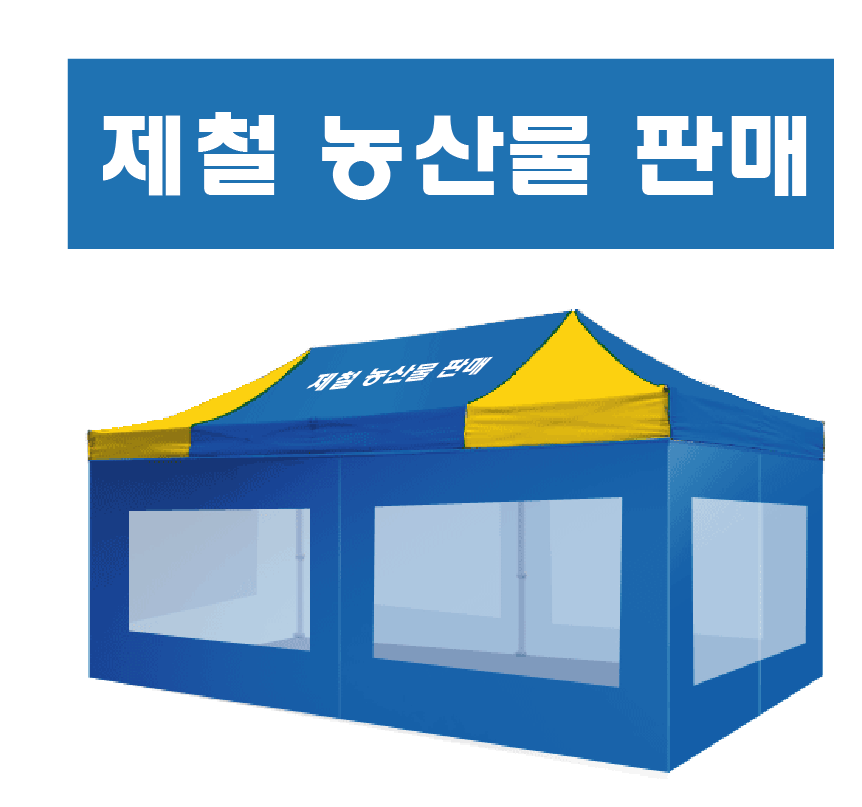 제철농산물판매.PNG