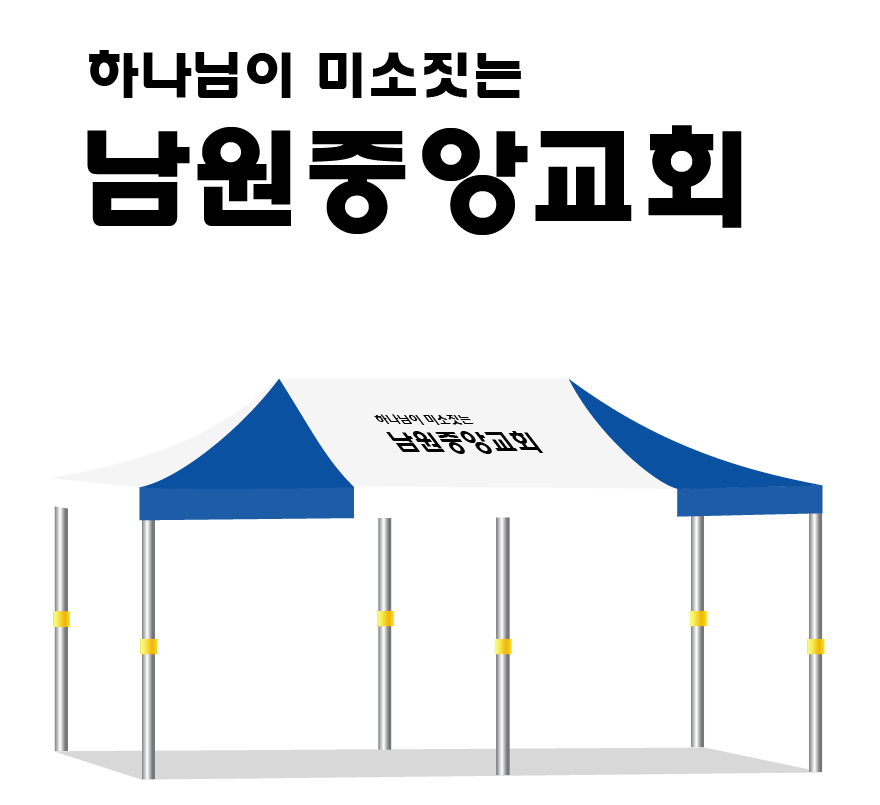 남원중앙교회 백청.PNG