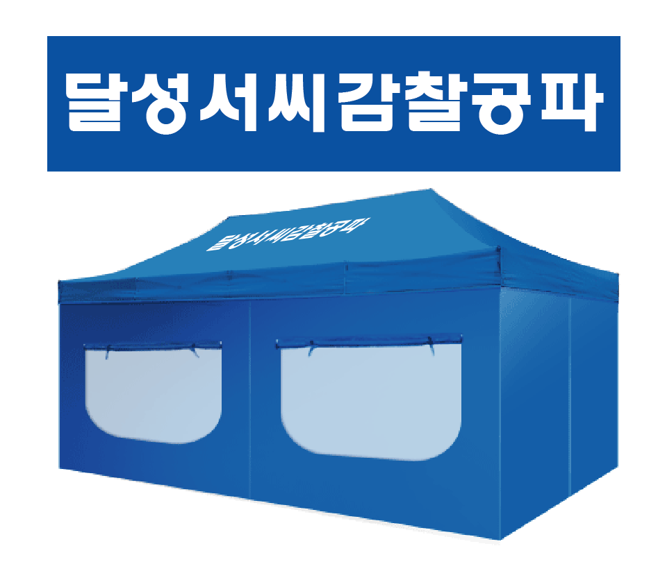 달성서씨.PNG