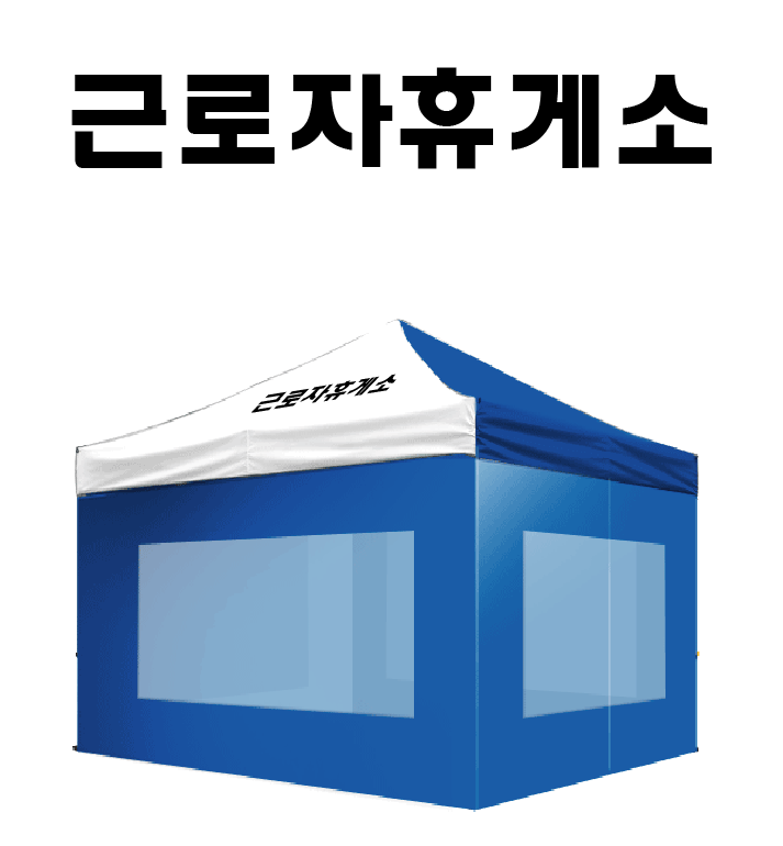 근로자휴게소.PNG