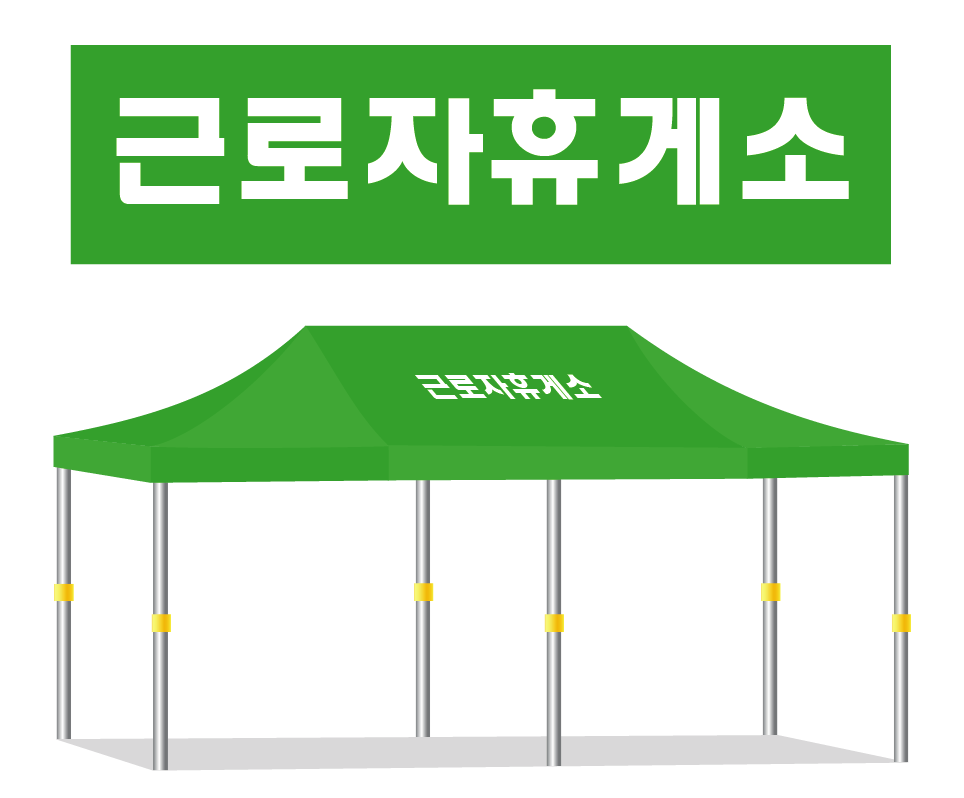 근로자휴게소11.PNG
