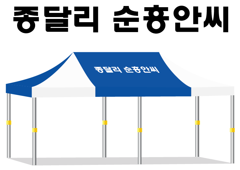 종달리 순흥안씨.PNG