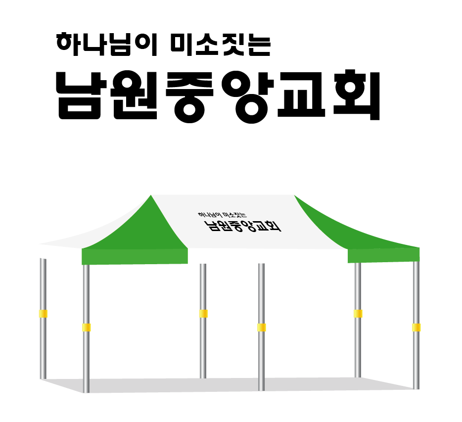 남원중앙교회 백녹.PNG