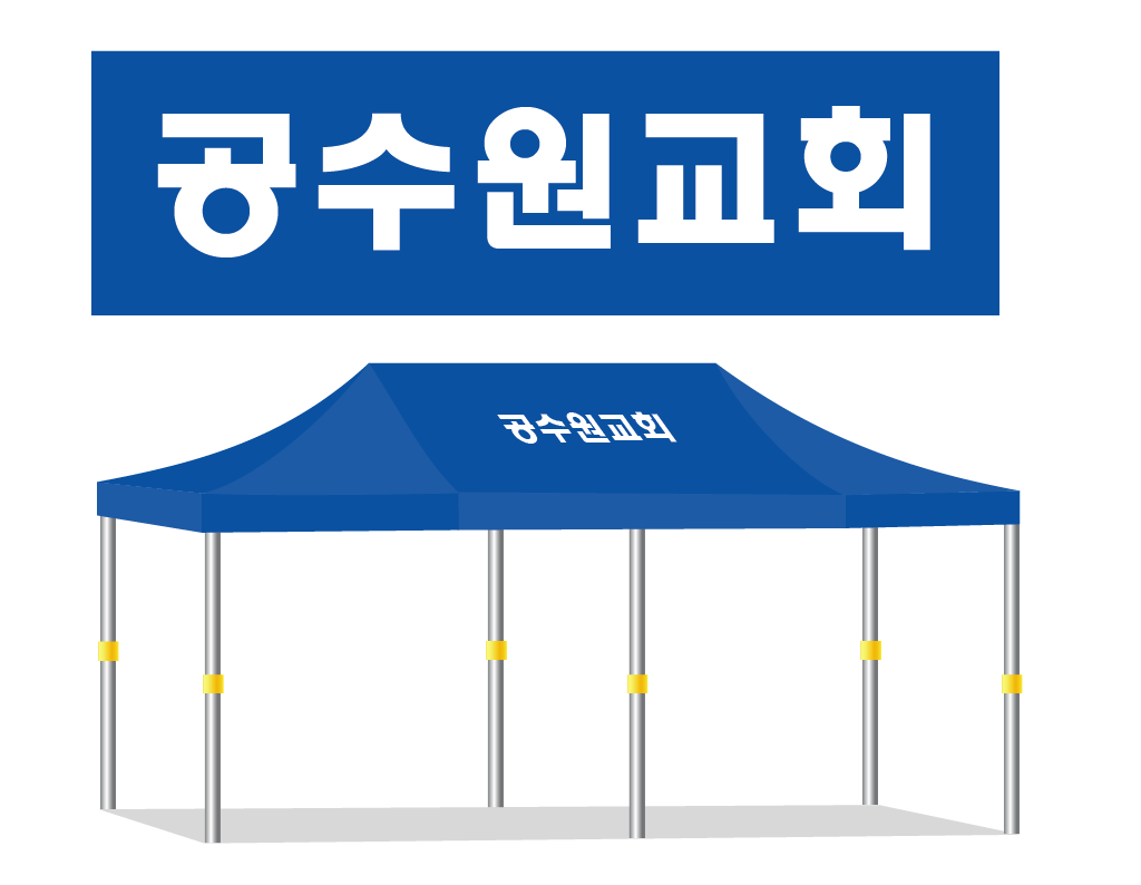 공수원교회.PNG
