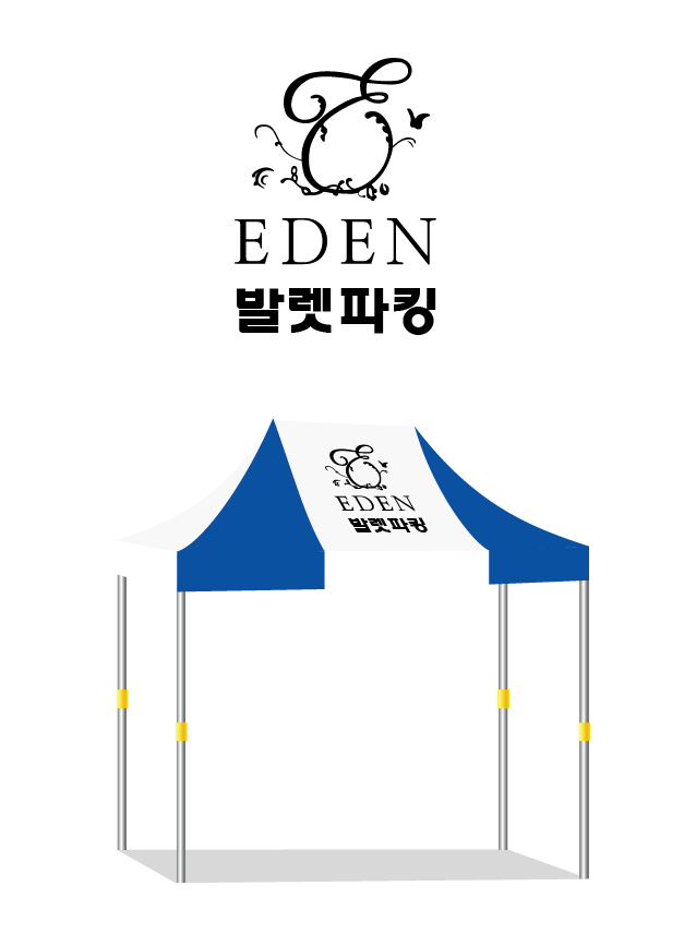 에덴 발렛파킹.PNG