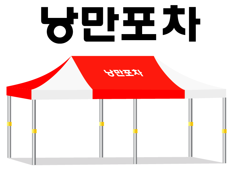 낭만포차.PNG
