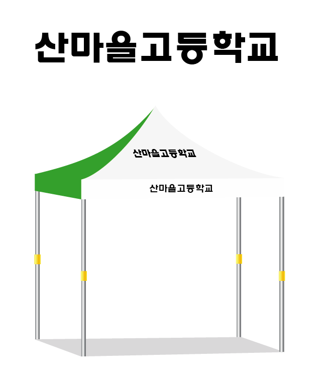 산마을고등학교.PNG
