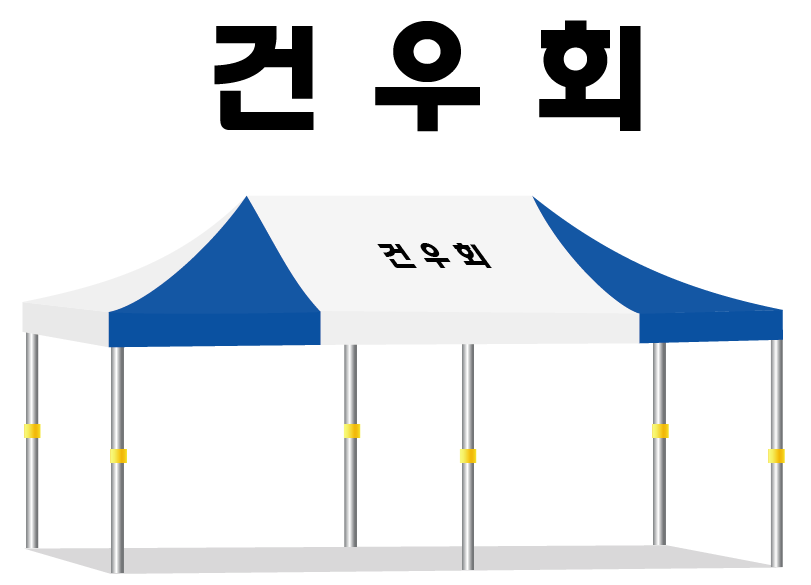 건우회.PNG