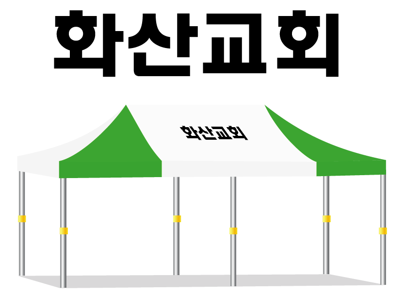화산교회.PNG