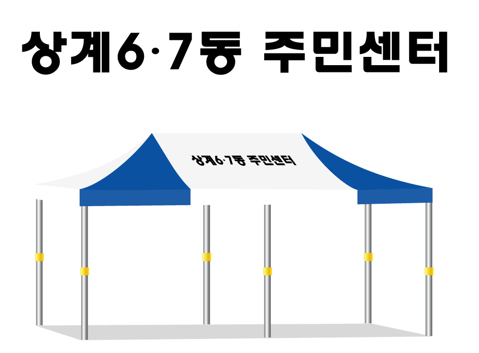 상계6.7동주민센터 36사이즈.PNG