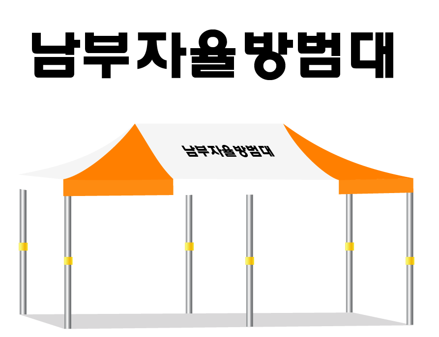 남부자율방범대.PNG