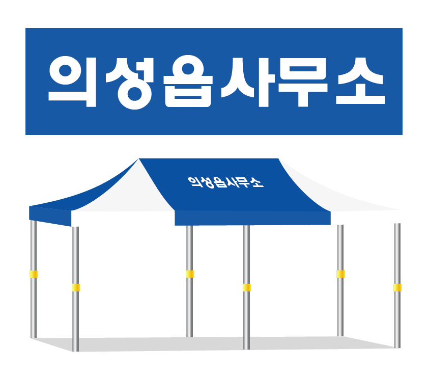 의성읍사무소.PNG