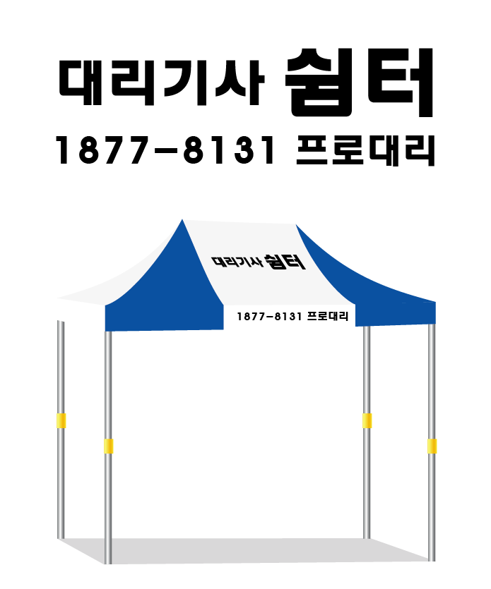 대리기사쉼터.PNG