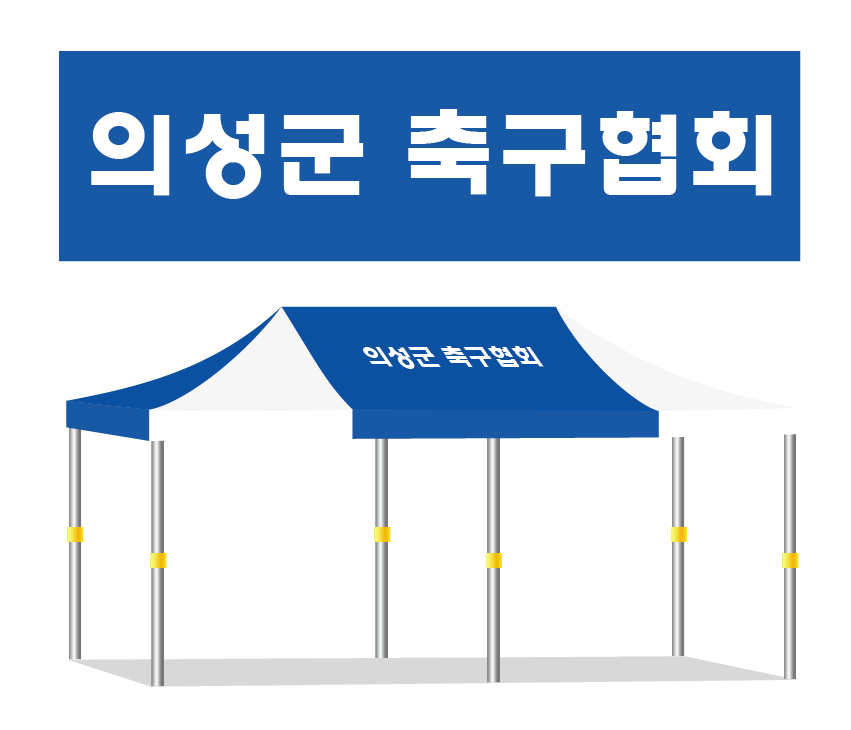 의성군 축구협회.PNG