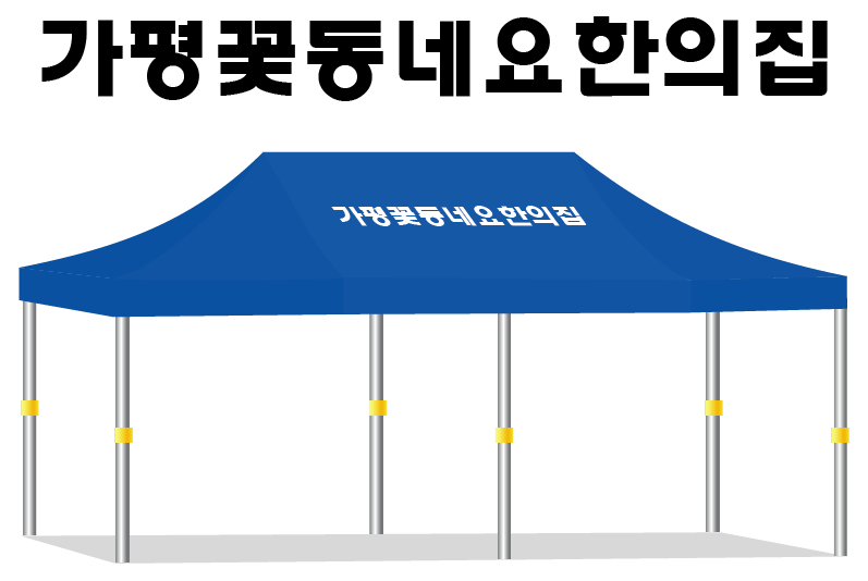 가평꽃동네요한의집.PNG