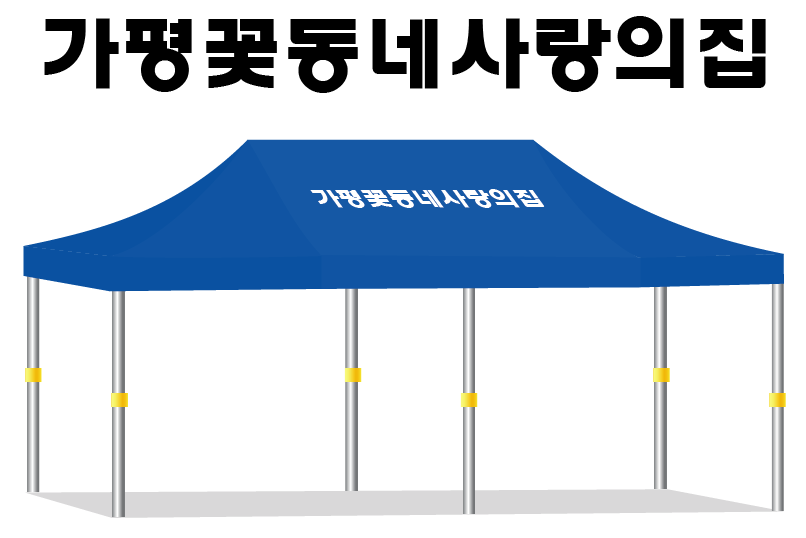 가평꽃동네사랑의집.PNG