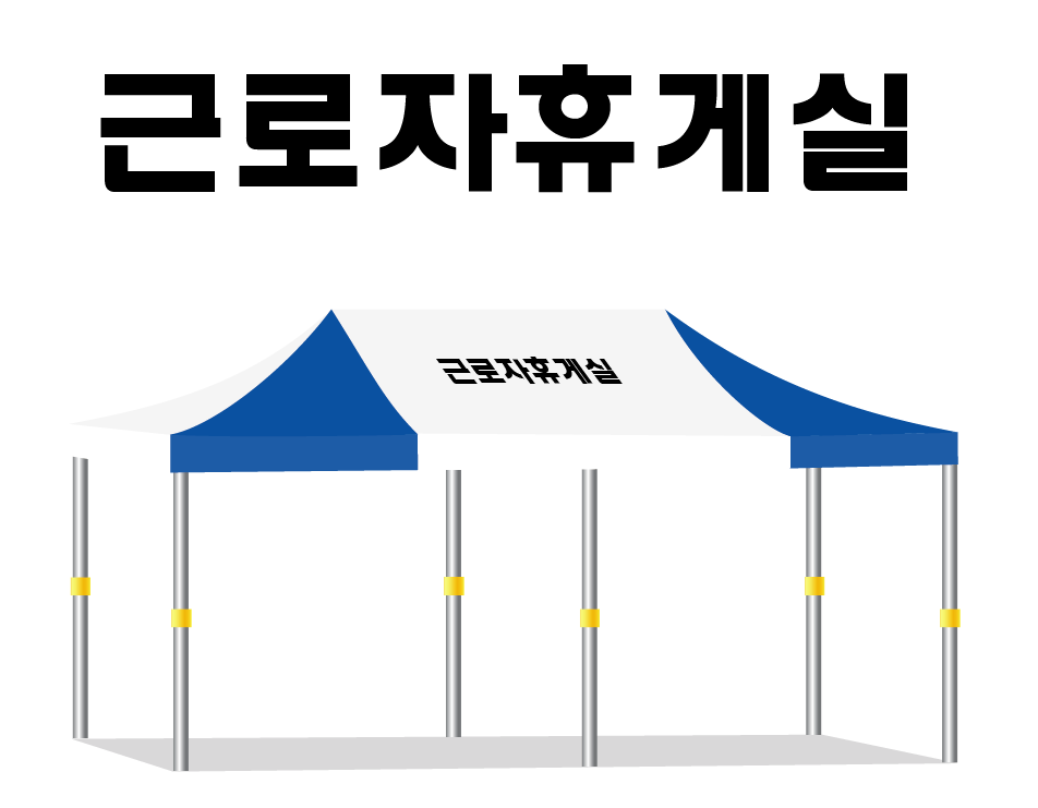 근로자휴게실.PNG