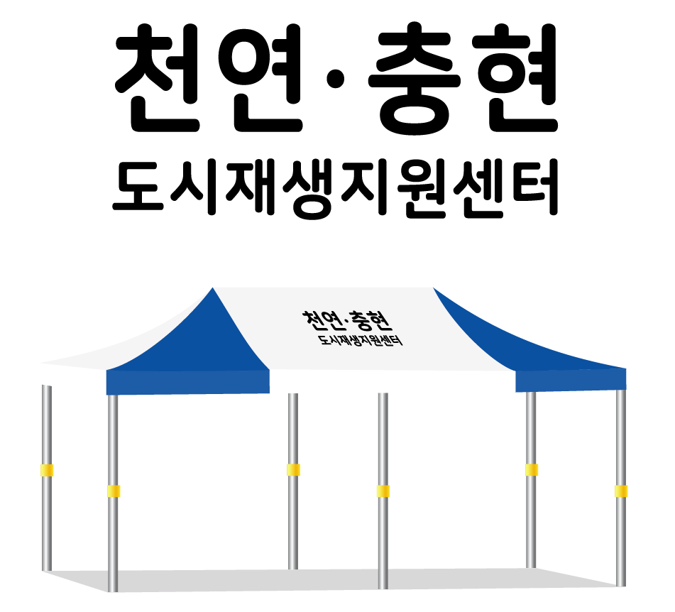 천연충현도시재생지원센터.PNG